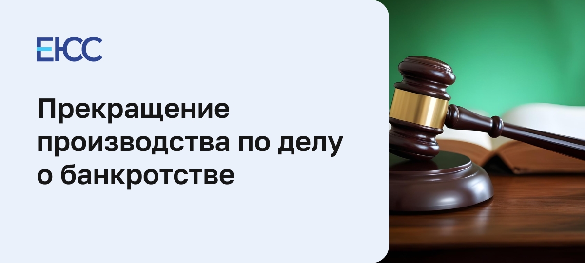 Прекращение производства по делу о банкротстве