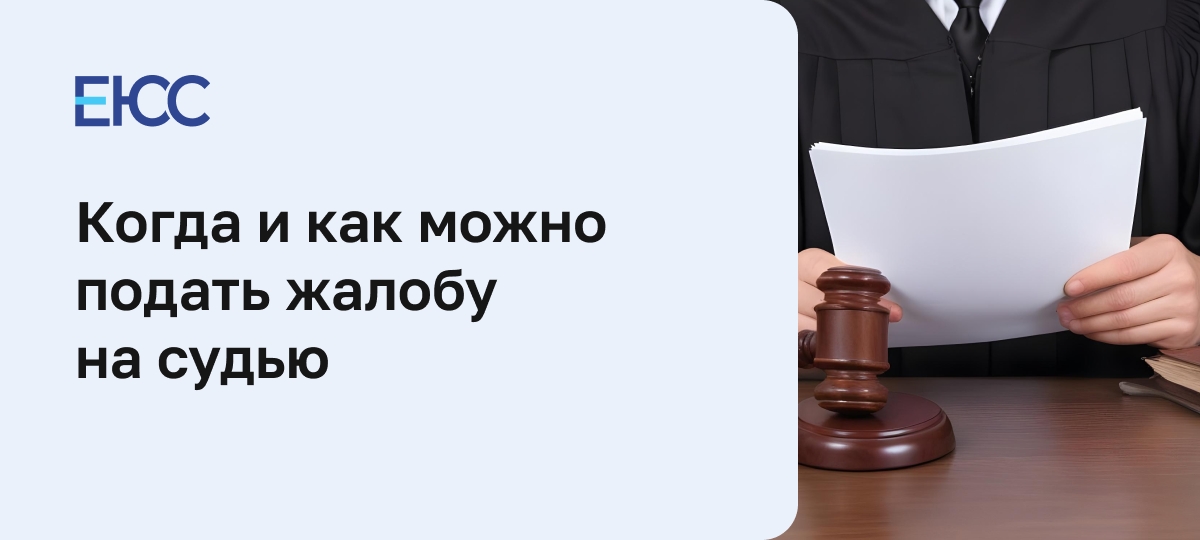 Жалоба на судью