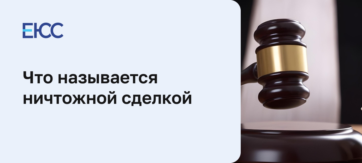 Ничтожная сделка