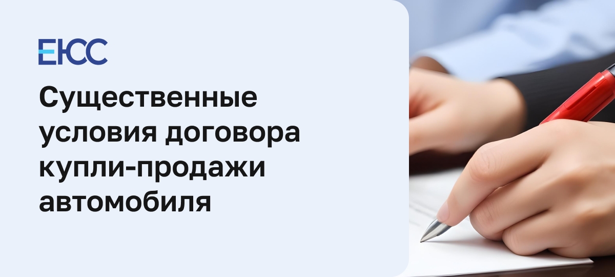 Существенные условия договора купли-продажи автомобиля