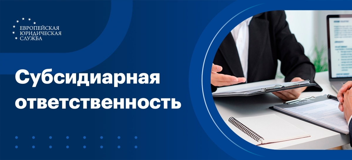 Субсидиарная ответственность