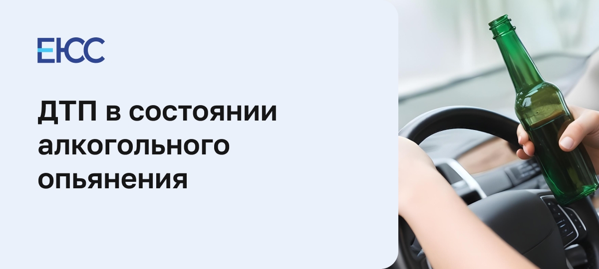 ДТП в состоянии алкогольного опьянения