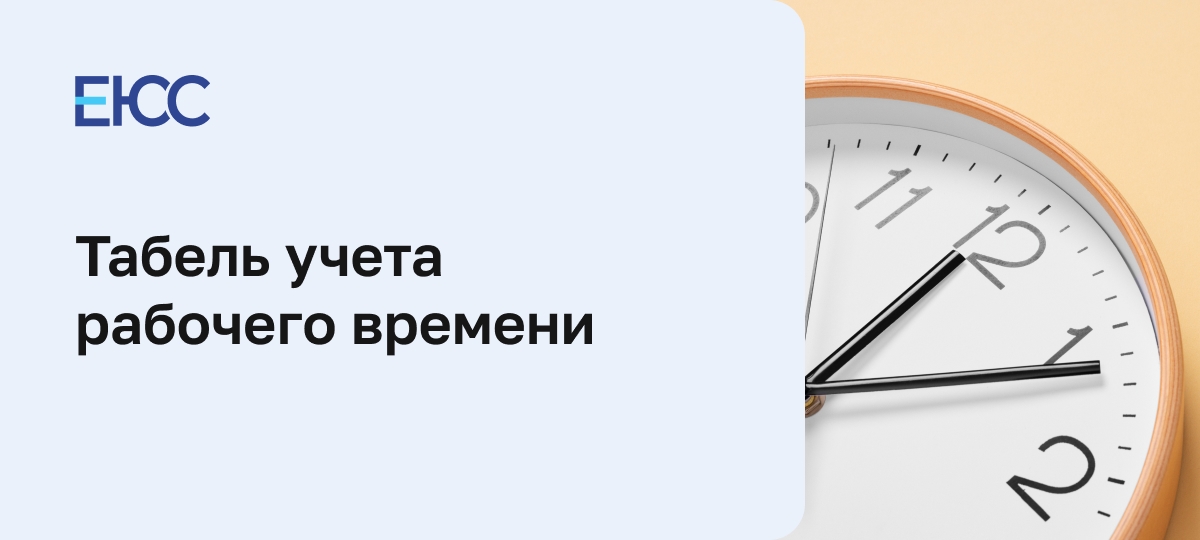 Табель учета рабочего времени