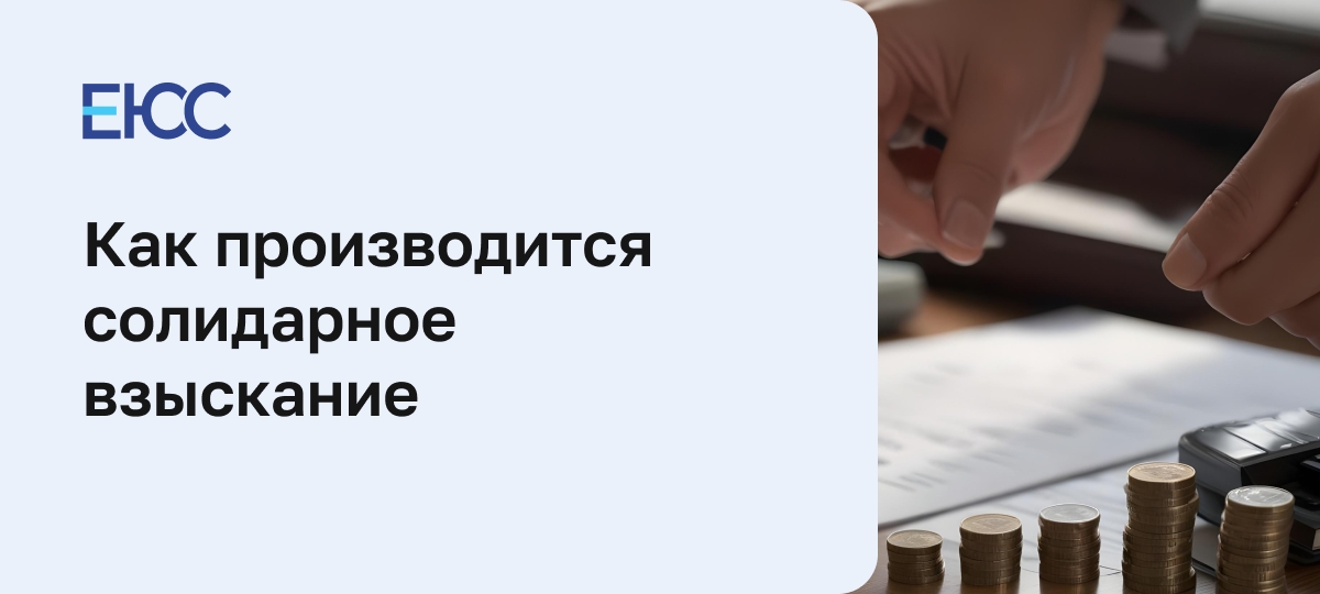 Солидарное взыскание