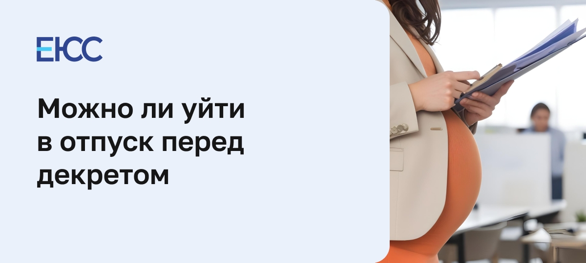 Отпуск перед декретом