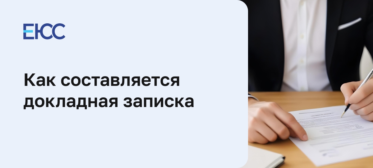 Докладная записка