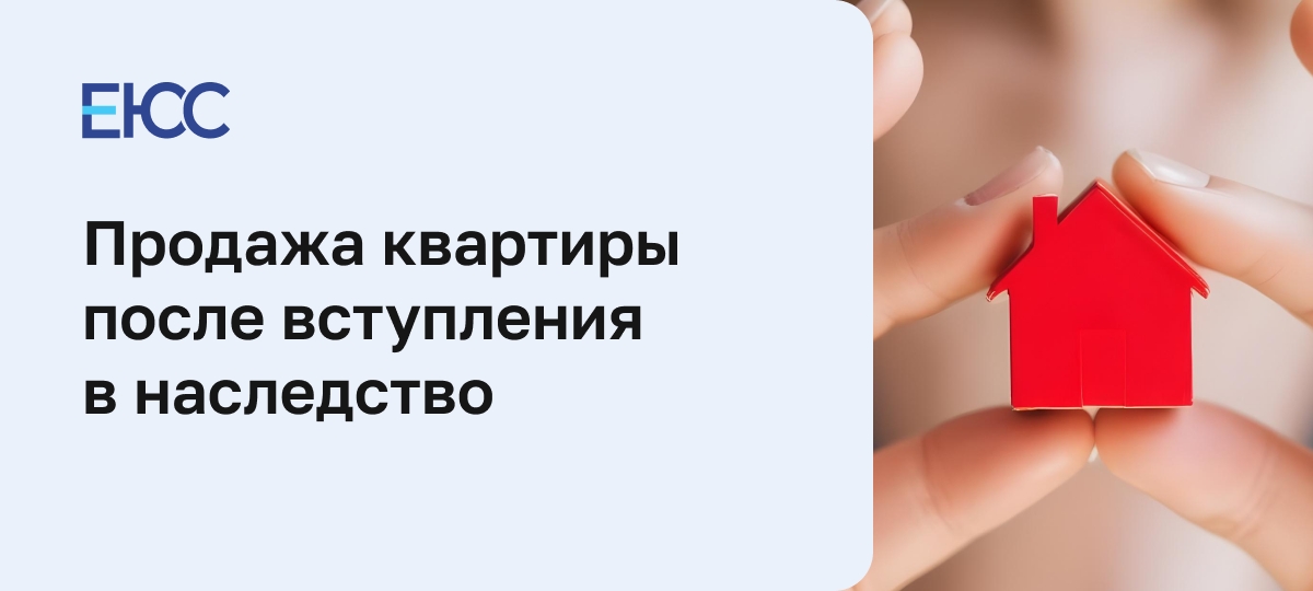 Продажа квартиры после вступления в наследство