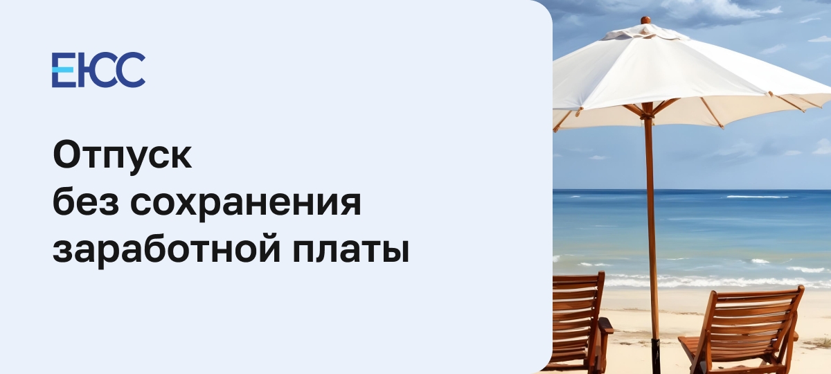Отпуск без сохранения заработной платы