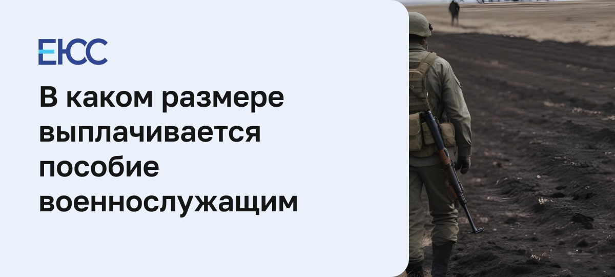 Пособие военнослужащим