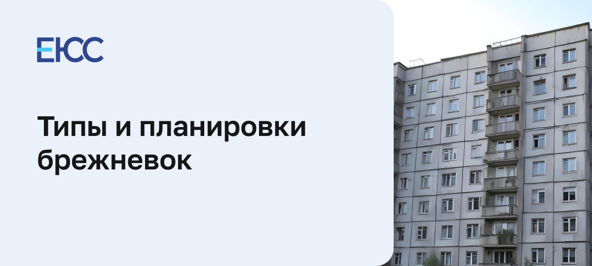 Брежневки: описание, характерные особенности, планировка