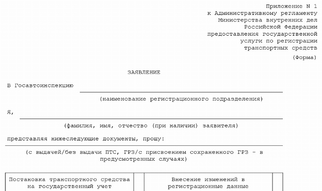 Скачать ФАЙЛ ДОК: Заявление на осуществление регистрационных действий ТС