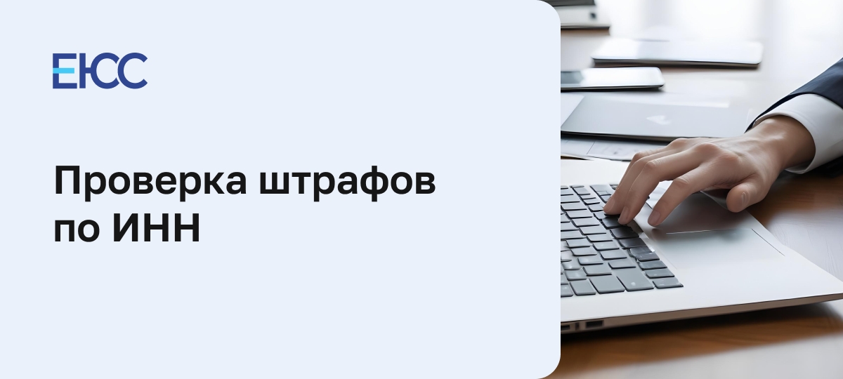 Проверка штрафов по ИНН