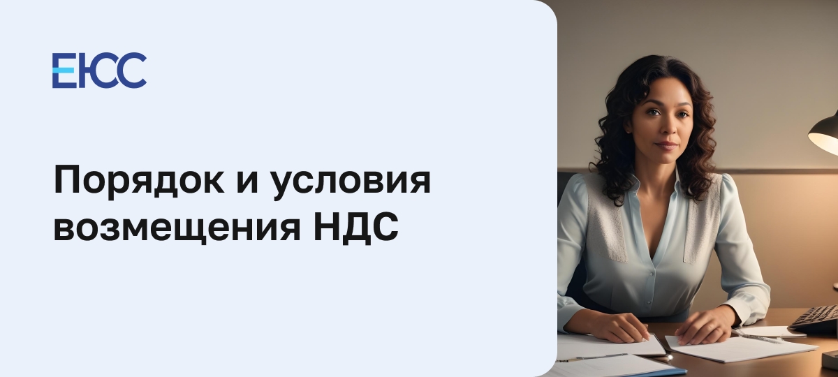 Возмещение НДС