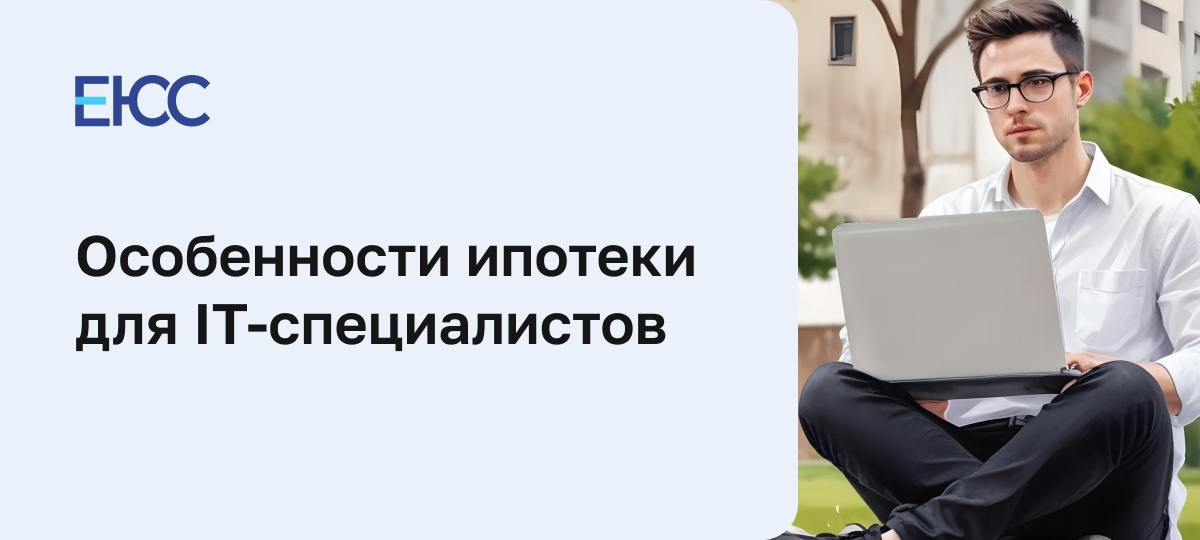Ипотека для IT-специалистов