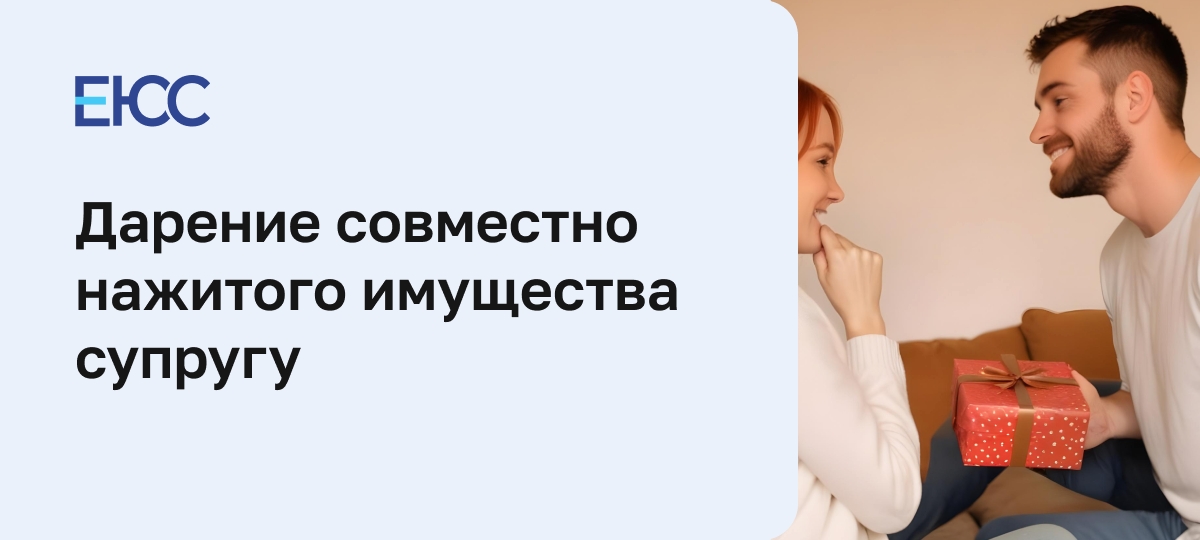 Дарение совместно нажитого имущества супругу