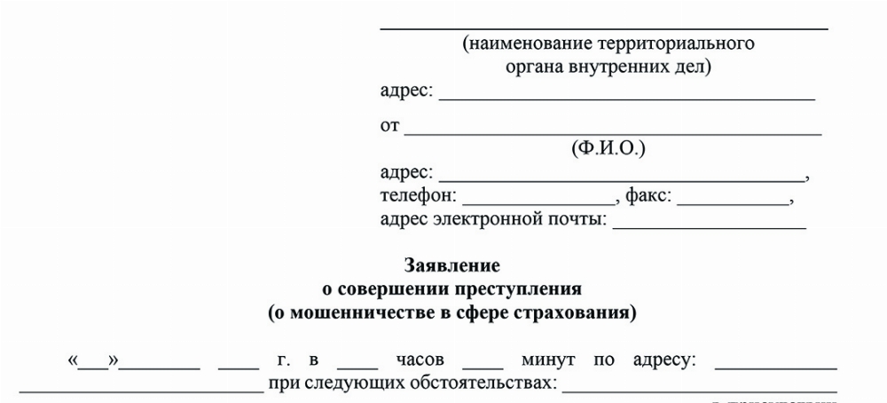 Скачать Образец заявления о привлечении к ответственности по ч.2 ст. 159.5 УК РФ