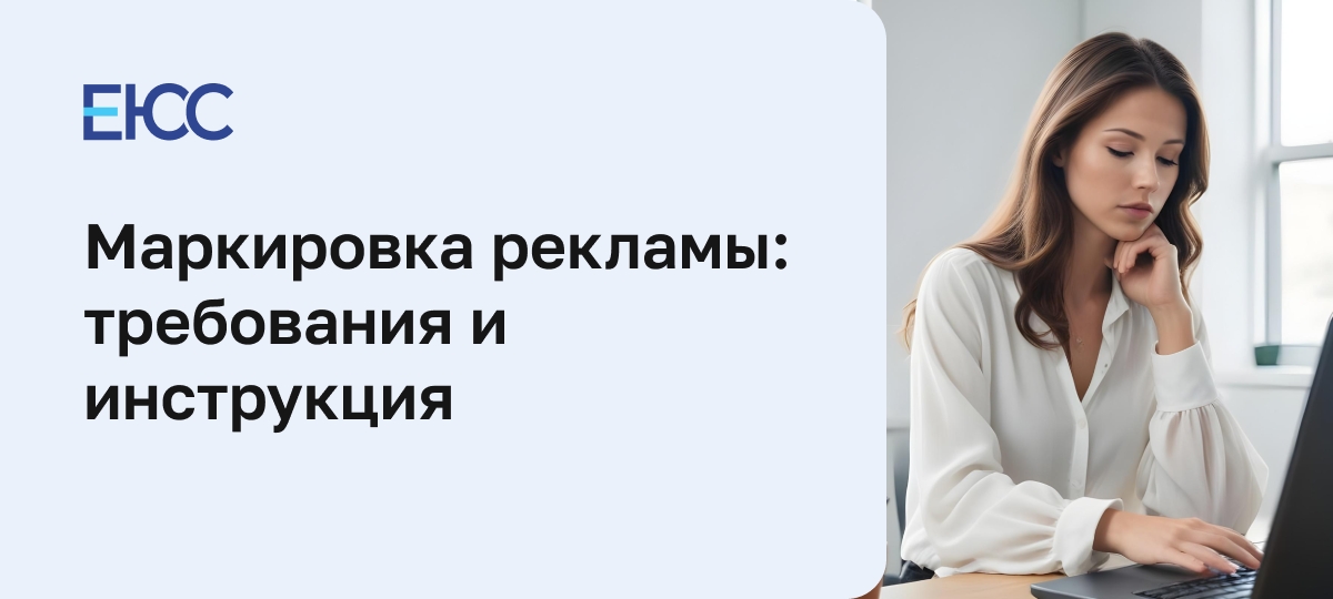 Маркировка рекламы