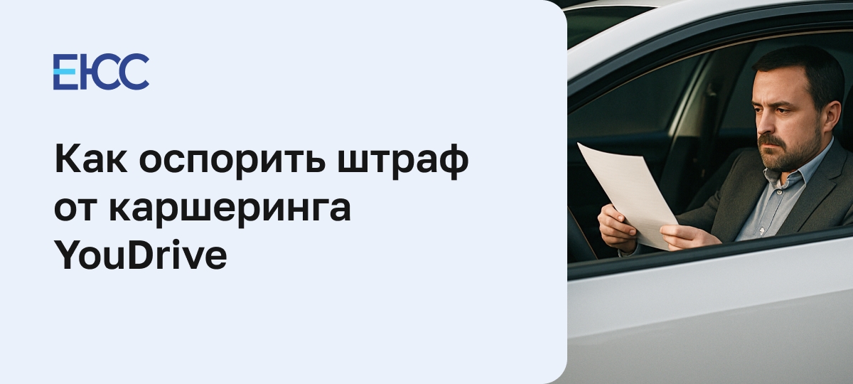 Как оспорить штраф от каршеринга YouDrive