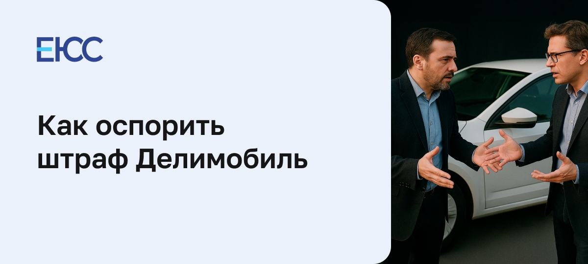 Как оспорить штраф от каршеринга Делимобиль