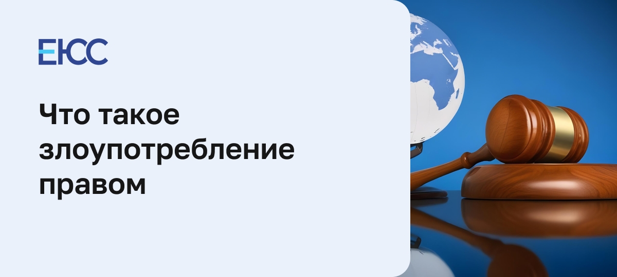 Злоупотребление правом