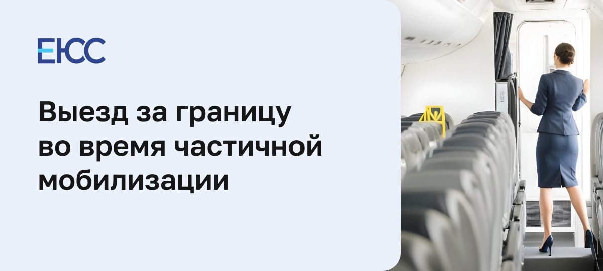 Выезд за границу во время частичной мобилизации