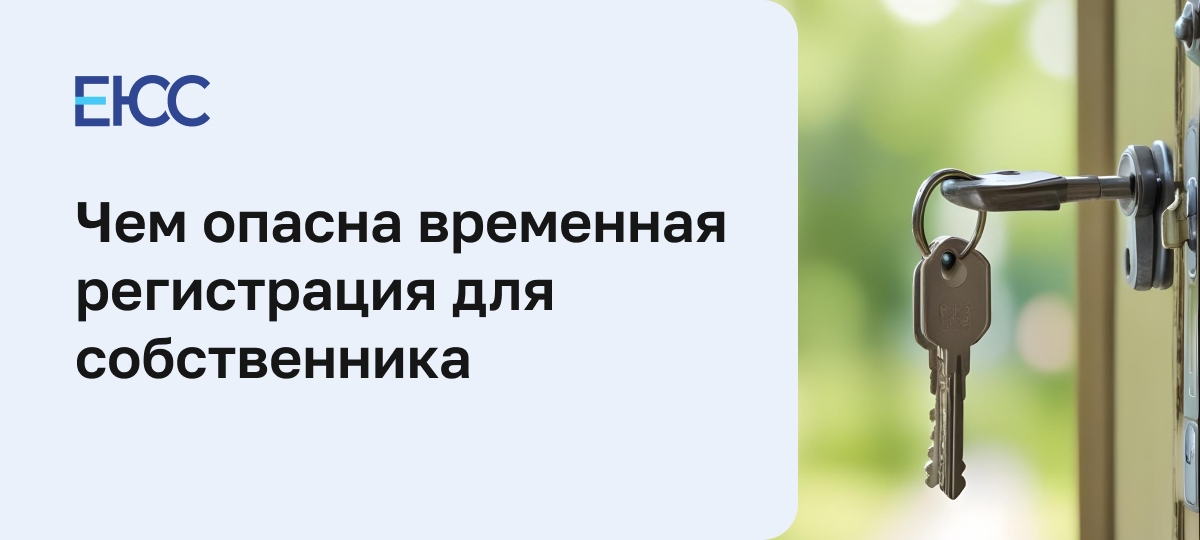 Временная регистрация: чем опасна для собственника