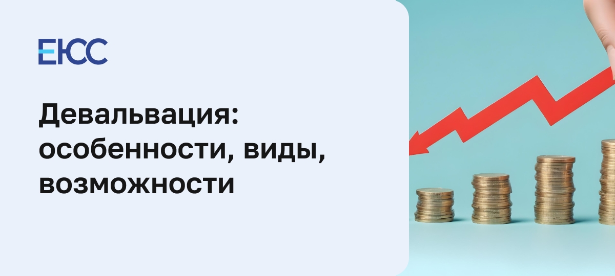 Девальвация