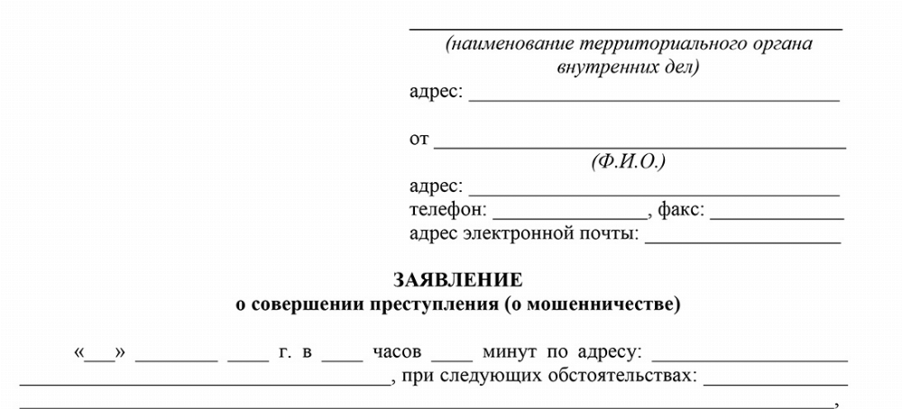 Скачать Заявление в правоохранительные органы о совершении преступления (о мошенничестве)