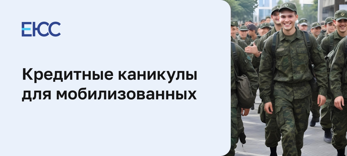 Кредитные каникулы для мобилизованных