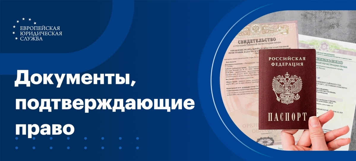 Правоустанавливающие документы