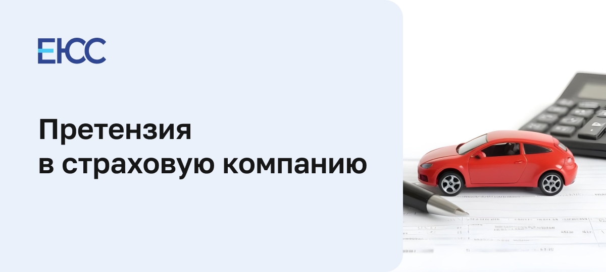 Претензия в страховую компанию