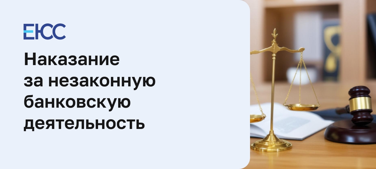 Наказание за незаконную банковскую деятельность