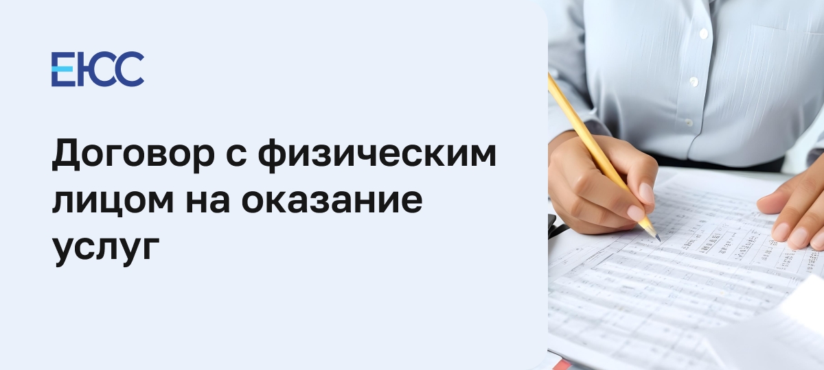 Договор с физическим лицом на оказание услуг
