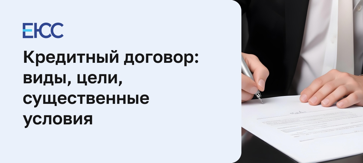 Кредитный договор