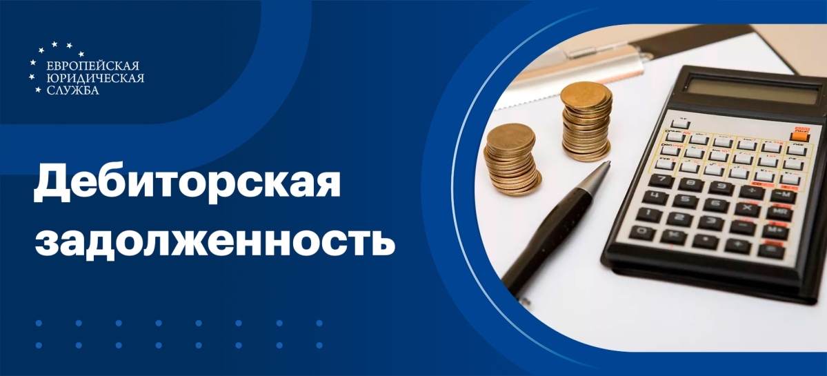 Дебиторская задолженность