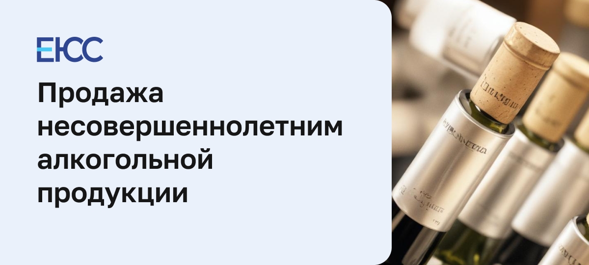 Продажа несовершеннолетним алкогольной продукции