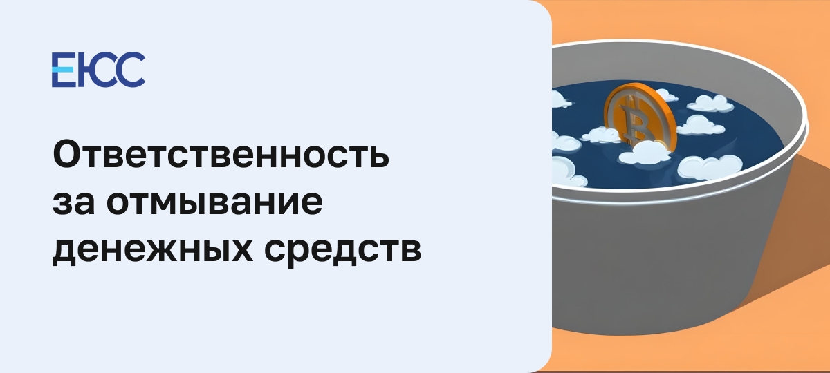 Отмывание денежных средств
