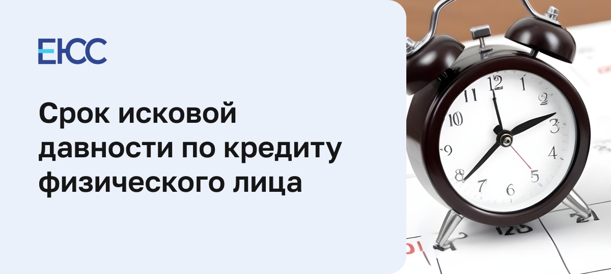 Срок исковой давности по кредиту физического лица