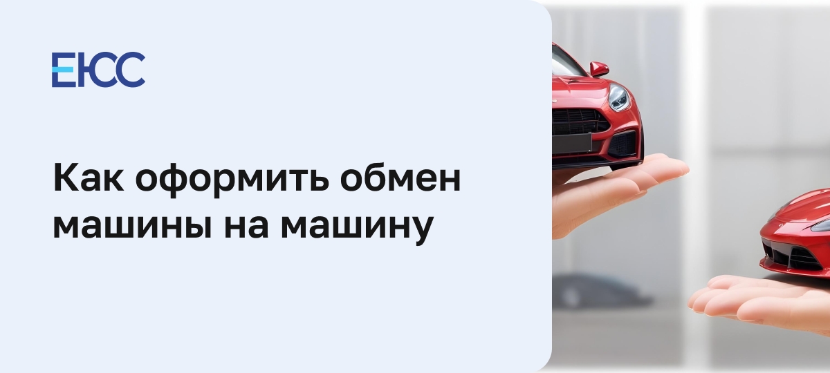 Обмен машины на машину