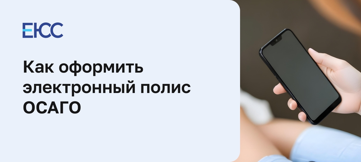 Электронный полис ОСАГО