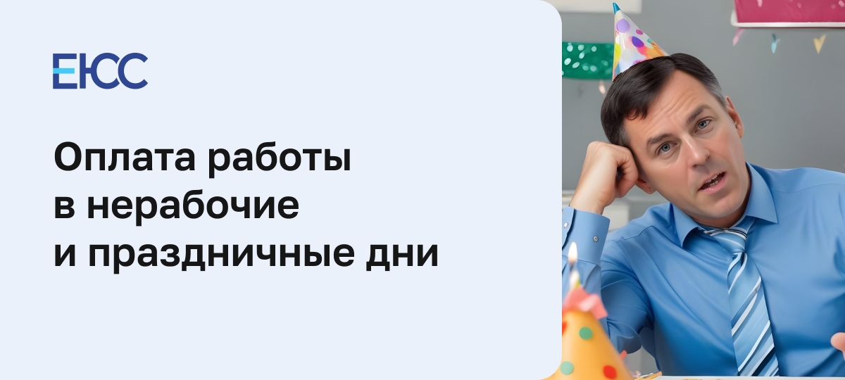 Оплата работы в нерабочие и праздничные дни