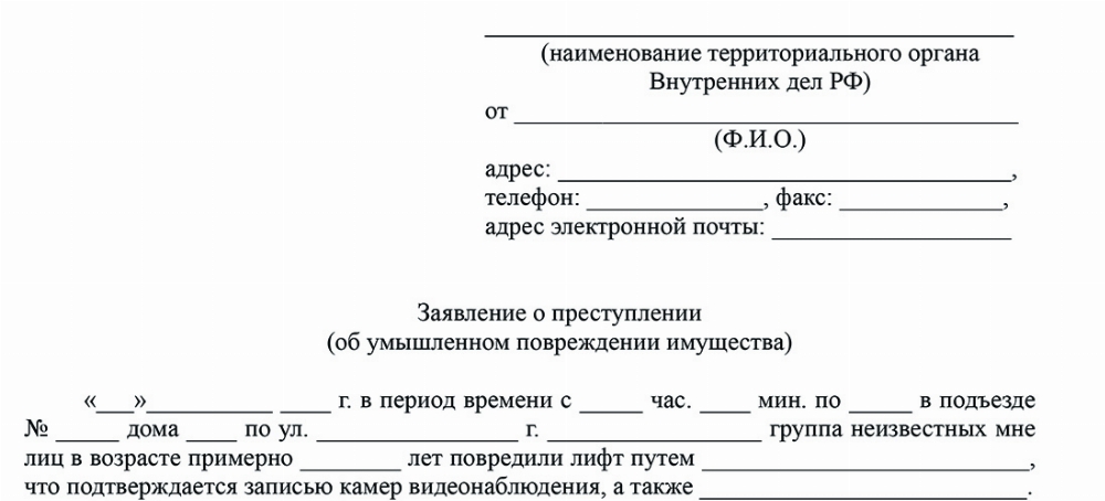 Скачать Образец заявления о привлечении к ответственности по ч.1 ст. 167 УК РФ