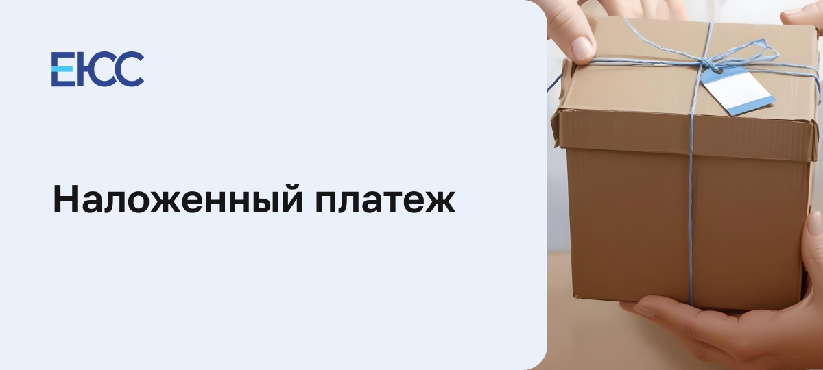 Наложенный платеж