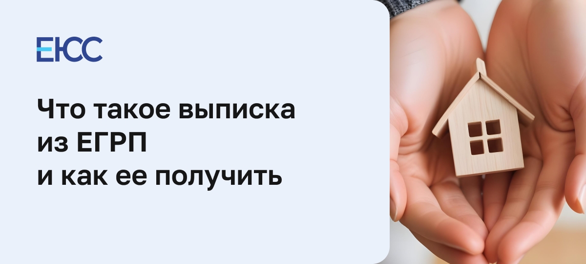 Выписка из ЕГРП