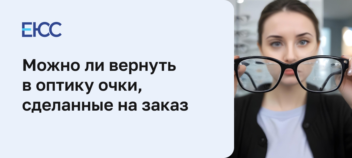 Можно ли вернуть очки в оптику, сделанные на заказ