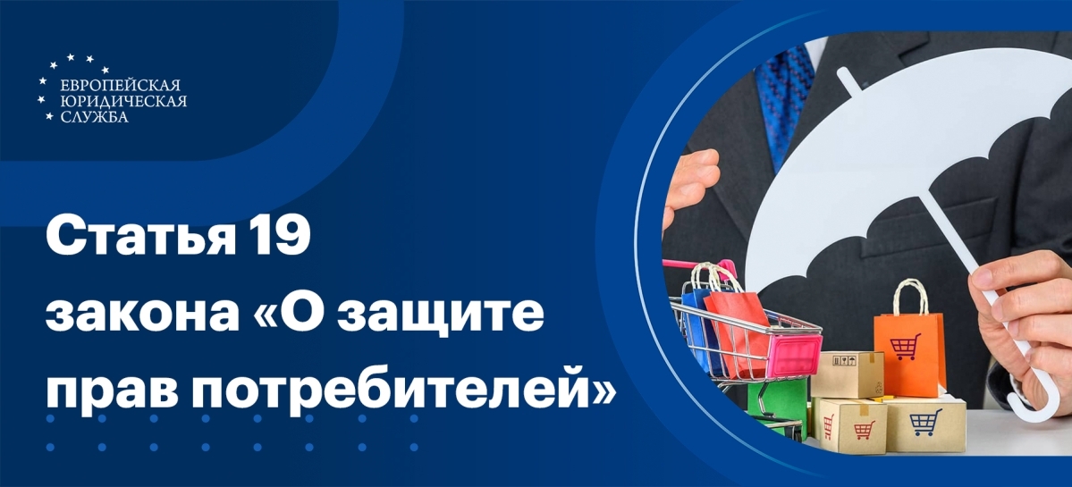 Статья 19 Закона «О защите прав потребителей»