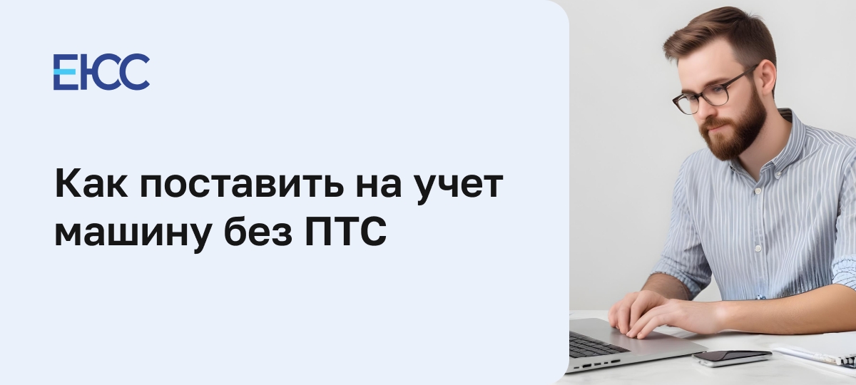 Как поставить на учет машину без документов