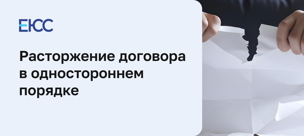 Расторжение договора в одностороннем порядке