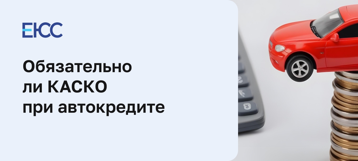 Нужно ли КАСКО при автокредите