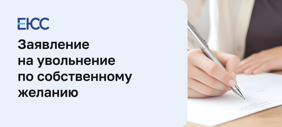 Заявление на увольнение по собственному желанию